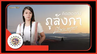 คาราโอเกะ คิดฮอดจังภูลังกา - เวียง นฤมล