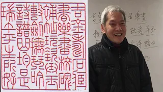 余文紀老師講陳巨來印章 2019 Jan 3 Part 2