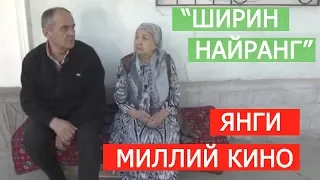 "ШИРИН НАЙРАНГ" ЯНГИ МИЛЛИЙ ЎЗБЕК КИНО || "SHIRIN NAYRANG" YANGI O'ZBEK FILM