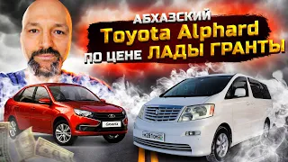 Обзор Абхазского Toyota Alphard 2004. Японский минивен по цене лады. Абхазский и Армянский учёт.
