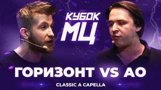 ГОРИЗОНТ vs АО | КУБОК МЦ: LEGACY (CLASSIC A CAPELLA)