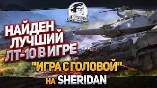 НАЙДЕН ЛУЧШИЙ ЛТ-10 В ИГРЕ! "Игра с головой" на XM551 Sheridan!