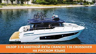 Обзор 3х каютной моторной яхты на русском языке  CRANCHI Т36 Crossover