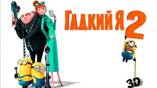 "Гадкий я 2" — 2013  Русский трейлер Despicable Me 2