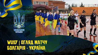 WU17 | БОЛГАРІЯ - УКРАЇНА | Огляд матчу