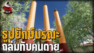 ธูปยักษ์มรณะ ถล่มทับคนตาย | หลอนไดอารี่