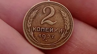 2 копейки 1927 года НАЙДЕНА В ОБИХОДЕ