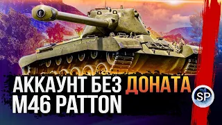 M46 PATTON - ЛЕГЕНДА ПРОШЛОГО - АККАУНТ БЕЗ ДОНАТА