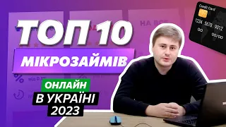 ТОП 10 МФО в Україні 2023 🏆 Онлайн мікрозайми Україна