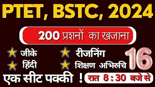 BSTC online classes 2024 || PTET online classes 2024 || राजस्थान जीके महत्वपूर्ण प्रशन आने वाले