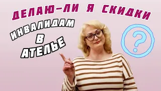 КАК Я ДЕЛАЮ СКИДКИ ДЛЯ ПОЖИЛЫХ ЛЮДЕЙ И ИНВАЛИДОВ НА ЗАКАЗЫ В АТЕЛЬЕ.