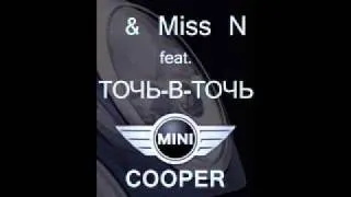 Dj Нил & Miss N feat. Точь-в-Точь - Мини Купер (Gte Gold Vocal Mix).wmv