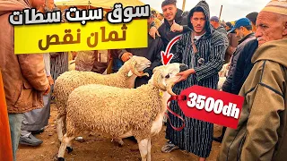 لله على سوق السبت سطات إقليم سطات🇲🇦مع أثمنة حوالي عيد الأضحى 🐑 قالو نقص الثمن ‼️ بتاريخ 25/05/2024