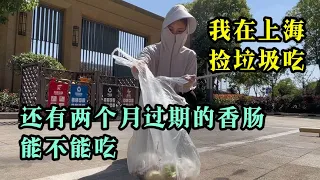 【eng sub】在上海捡垃圾吃，垃圾桶里捡到一袋食物，看哪个可以吃？#捡垃圾 #上海