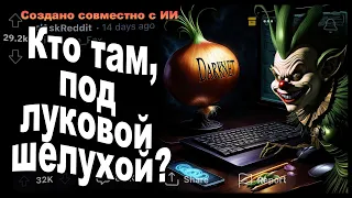 Кто там, под луковой шелухой? /Работники кибербезопасности, расскажите нам о Даркнете