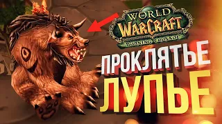 [WOW: BCC #2] ЛУПЬЕ БЫЛ ПРОКЛЯТ!!! (feat. Вика Картер)