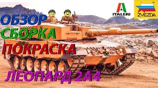 Обзор,сборка и покраска модели Звезда ЛЕОПАРД 2А4