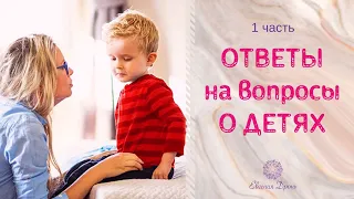 Ответы на вопросы о детях | 1 часть |