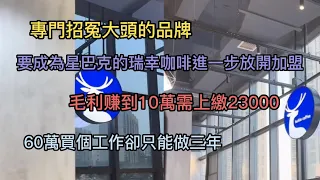 專門招冤大頭的品牌，要成為星巴克的瑞幸咖啡進一步放開加盟，賺到毛利10萬需上繳23000，60萬買個工作卻只能做三年