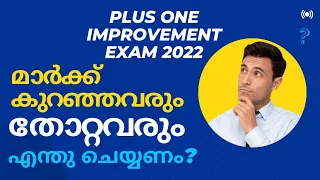 പ്ലസ് വൺ ഇമ്പ്രൂവ്മെന്റ് തോറ്റവർ എന്തു ചെയ്യണം? | Plus One Improvement Failed Students #econlab