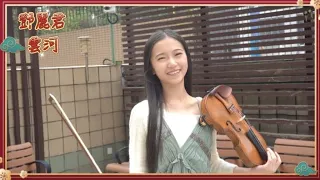 鄧麗君 Teresa Teng [ 雲河 The river of cloud ] 小提琴 翻奏 Violin Cover Tiffany Li Tsz Yan 李祉欣