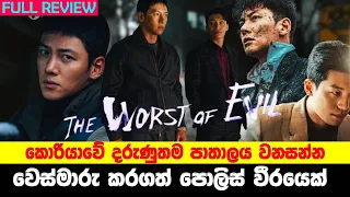 🚨 දරුණුතම පාතාලය වනසන්න වෙස්මාරු කරගත් පොලිස් වීරයෙක් | Sinhala Moviecaps | Sinhala Movie Review