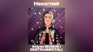 [МИНУС] Nekoglai - Kolyan (prod. by Memlisher) | Некоглай - Колян (Минус/Инструментал трека, 2022)