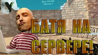 БАТЯ НА СЕРВЕРЕ КС 1.6 • ПРОСТРЕЛЫ• Лучшие фраги и приколы в Counter-Strike(2)