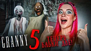 БАБКИ СТАЛО ДВЕ! ПРОБУЮ ЛАЙФХАКИ от РАЗРАБОТЧИКА 😲 ► GRANNY 5