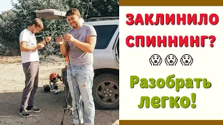 Как разобрать заклинивший спиннинг? Легко! Проверенный способ.