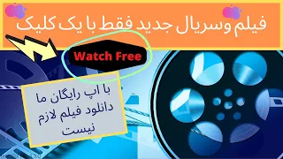 استریم‌‌‌ رایگان فیلمهای روز دنیا تنها با یک اپ New Movies For Free On FireTV And Android Devices