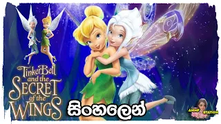 සීත සමය හැඩ කල ටින්කර් බෙල් සහ පේරිවින්කල් - Tinker Bell Sinhala Movie Review