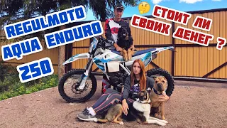 Regulmoto Aqua Enduro 250. Дорого и беспощадно.