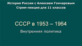 09 СССР в 1953 - 1964. Внутренняя политика