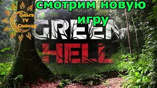 Green Hell Смотрим новую игру (1)