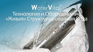 Water Vital ® - Структурированная Вода - "Живая" Вода - Молекулярный резонанс воды