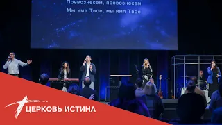 Хвала и поклонение (live 11292020) | Церковь Истина