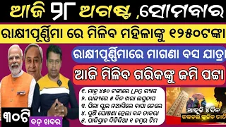 Morning news ! Naveen Patnaik new scheme in Odisha ! Odisa Sarkar new update ! Heavy rain Odisha hu