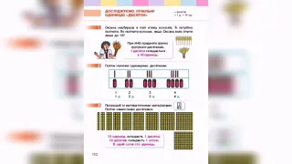 Математика. 12.04.2021. Досліджуємо лічильну одиницю "десяток".