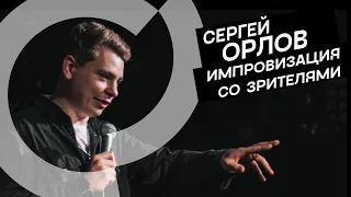 Сергей Орлов - Импровизация с залом