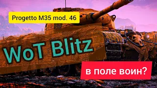 Затащил бой на Progetto M35 mod. 46 WoT Blitz / Вот блиц
