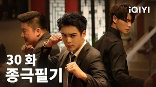 종극필기 제30화 | Ultimate Note EP30 | 증순희 X 초우량 | iQIYI Korea