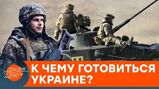 К чему готовиться Украине? — ICTV