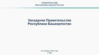 Заседание Правительства Башкортостана: прямая трансляция 24 октября 2018 г.