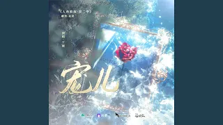 宠儿（广播剧《人鱼陷落·第二季》插曲）