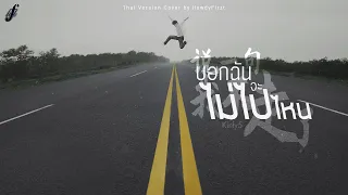 「Thai Ver.」บอกฉันจะไม่ไปไหน《说一句我不走了 Shuo Yi Ju Wo Bu Zou Le》小五 Kinly5 | HowdyFirzt