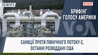 Брифінг Голосу Америки. Санкції проти Північного потоку-2, останні розвіддані США