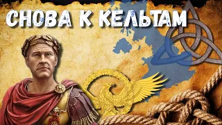 Вторая экспедиция Цезаря в Британию - ч1