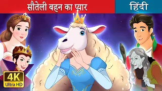 सौतेली बहन का प्यार  | Sisterhood in Hindi | @HindiFairyTales