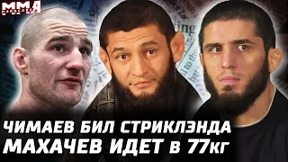 Чимаев бил Стриклэнда. Махачев с победителем Леон vs Колби. Волкановски на UFC 300. Конор vs Канело